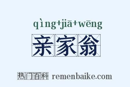 亲家翁是什么意思的图片